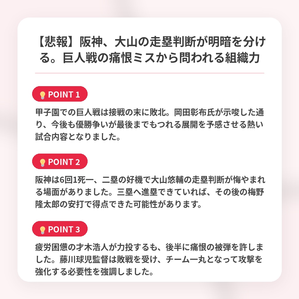 【悲報】阪神、大山の走塁判断が明暗を分ける。巨人戦の痛恨ミスから問われる組織力の注目ポイントまとめ