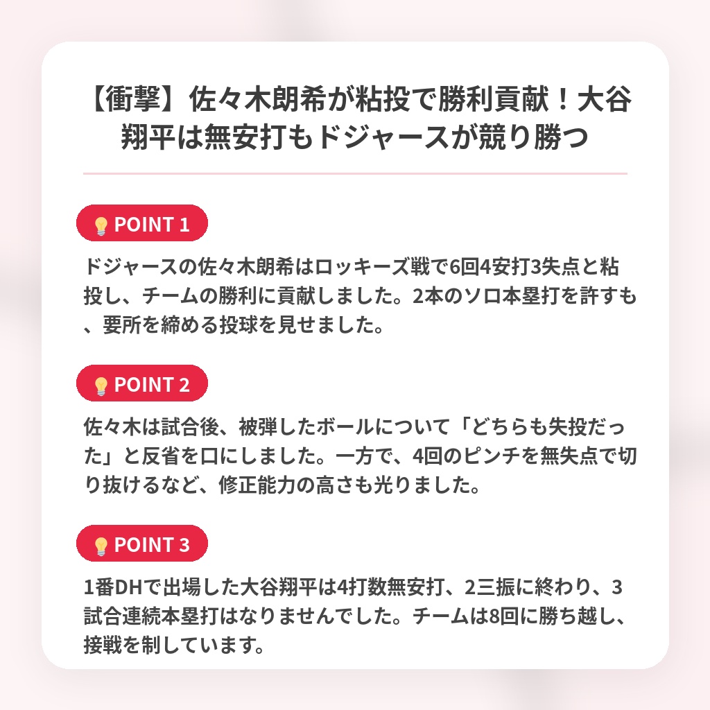 【衝撃】佐々木朗希が粘投で勝利貢献！大谷翔平は無安打もドジャースが競り勝つの注目ポイントまとめ