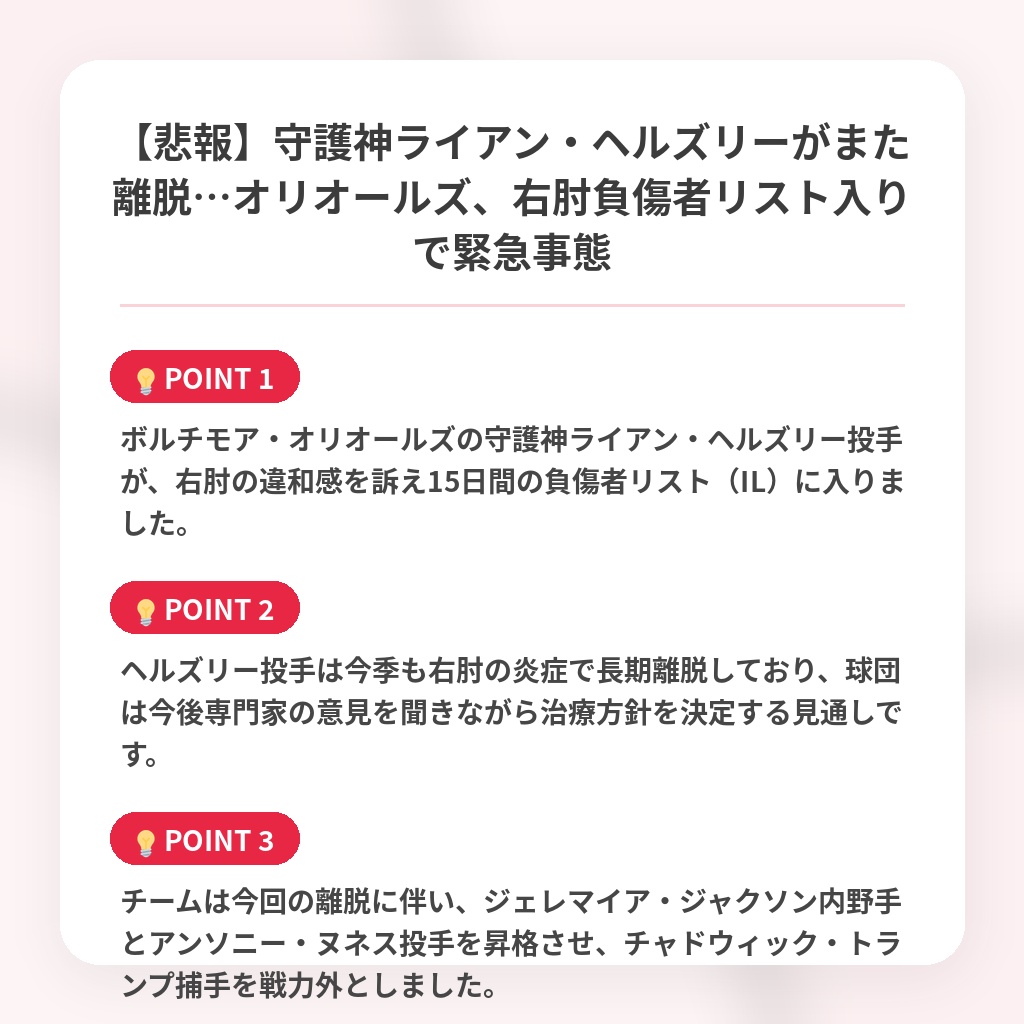 【悲報】守護神ライアン・ヘルズリーがまた離脱…オリオールズ、右肘負傷者リスト入りで緊急事態の注目ポイントまとめ