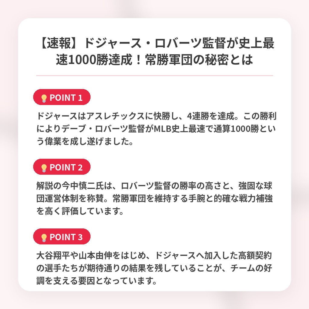 【速報】ドジャース・ロバーツ監督が史上最速1000勝達成！常勝軍団の秘密とはの注目ポイントまとめ