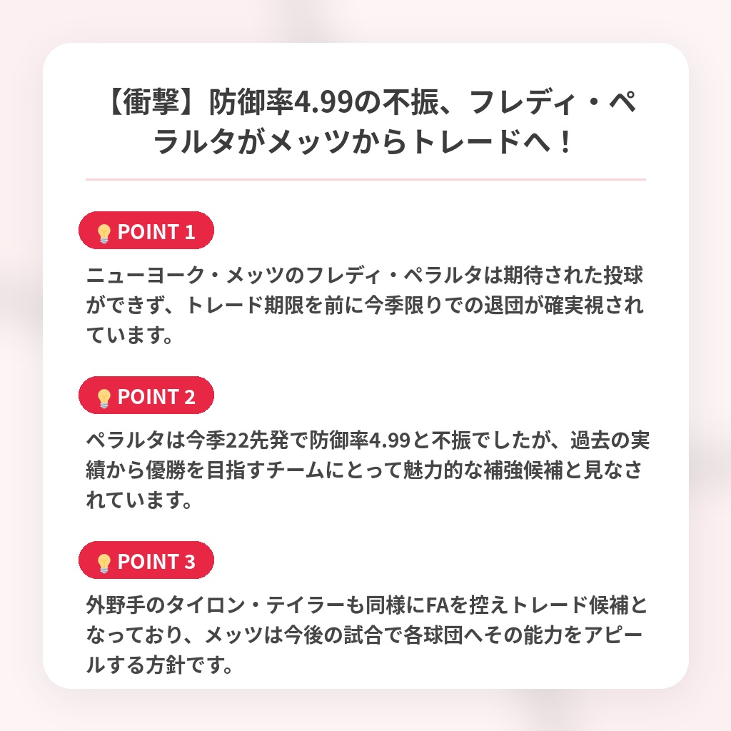 【衝撃】防御率4.99の不振、フレディ・ペラルタがメッツからトレードへ！の注目ポイントまとめ