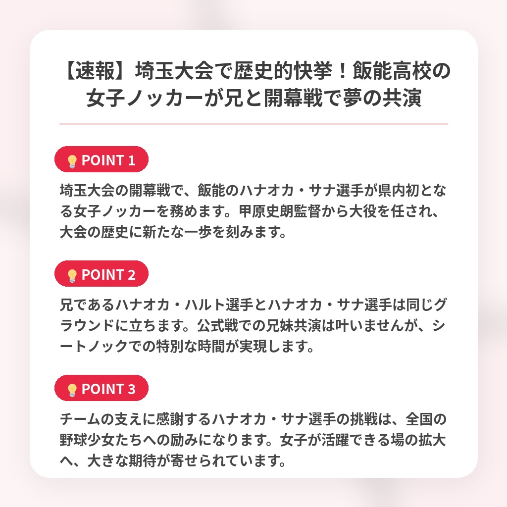 【速報】埼玉大会で歴史的快挙！飯能高校の女子ノッカーが兄と開幕戦で夢の共演の注目ポイントまとめ