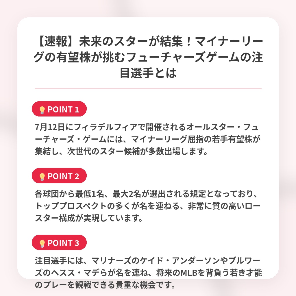 【速報】未来のスターが結集！マイナーリーグの有望株が挑むフューチャーズゲームの注目選手とはの注目ポイントまとめ