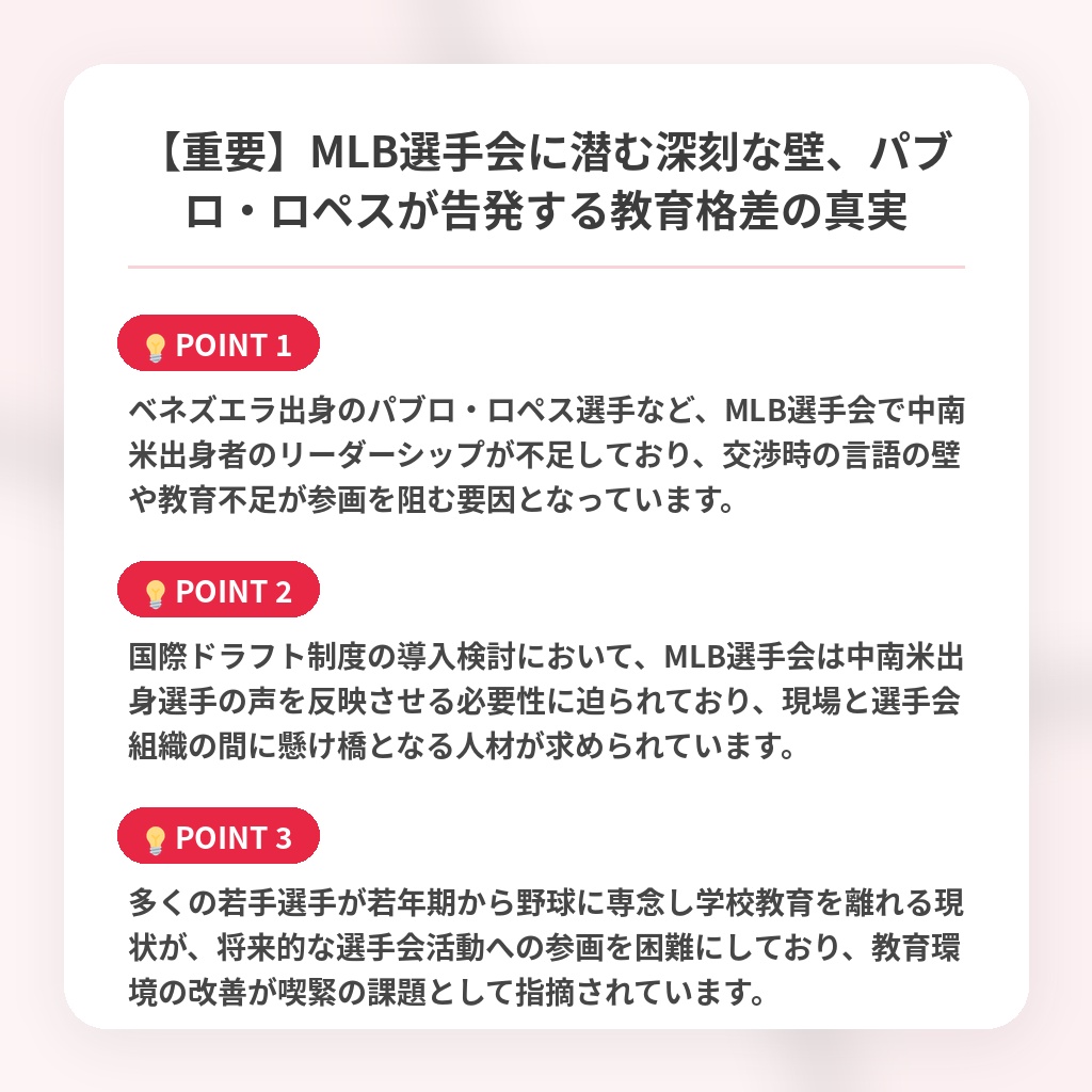 【重要】MLB選手会に潜む深刻な壁、パブロ・ロペスが告発する教育格差の真実の注目ポイントまとめ
