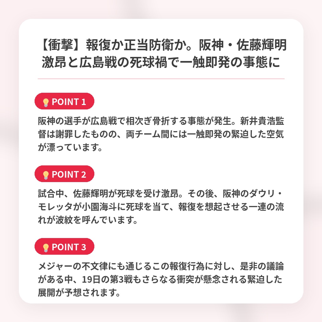 【衝撃】報復か正当防衛か。阪神・佐藤輝明激昂と広島戦の死球禍で一触即発の事態にの注目ポイントまとめ