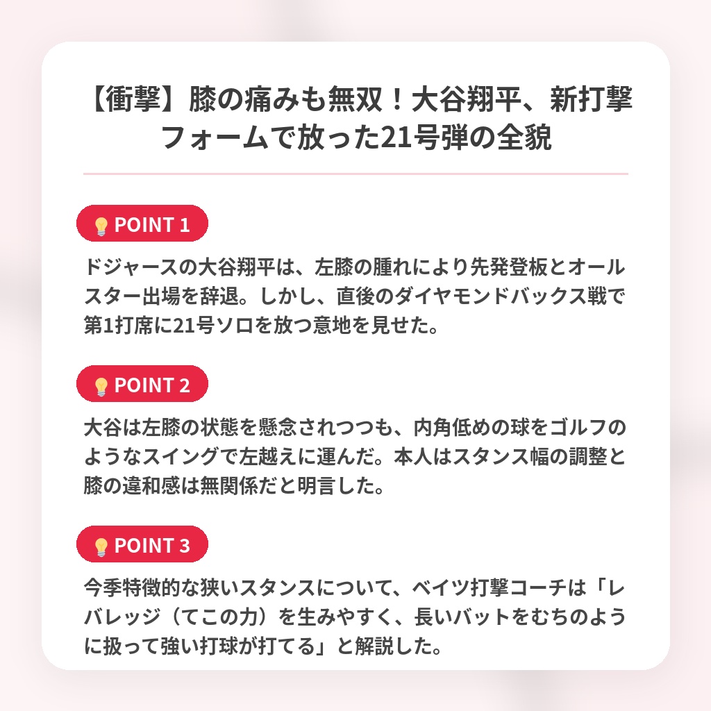 【衝撃】膝の痛みも無双!大谷翔平、新打撃フォームで放った21号弾の全貌の注目ポイントまとめ