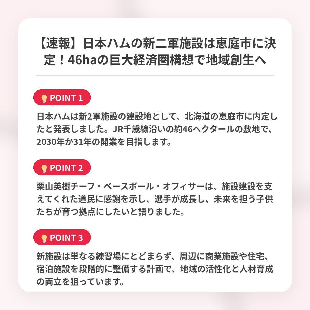 【速報】日本ハムの新二軍施設は恵庭市に決定！46haの巨大経済圏構想で地域創生への注目ポイントまとめ
