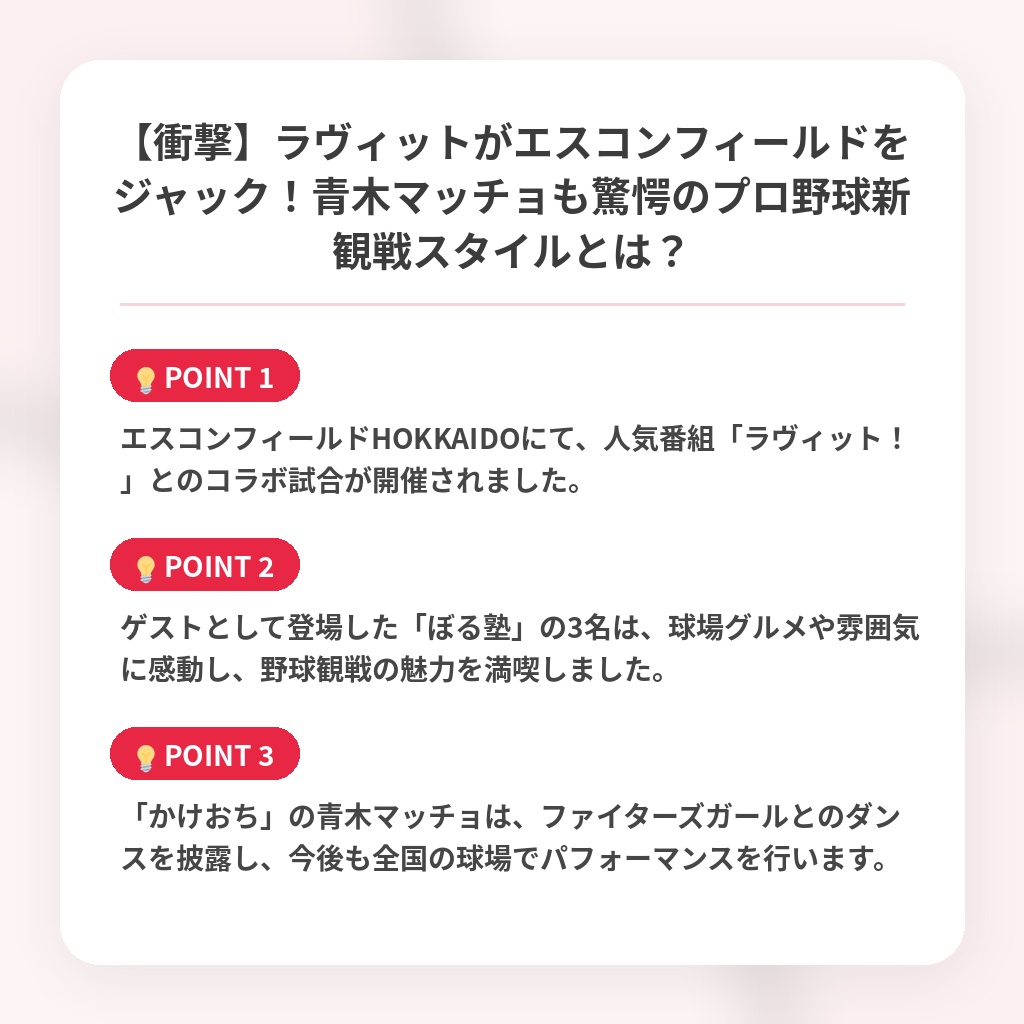 【衝撃】ラヴィットがエスコンフィールドをジャック!青木マッチョも驚愕のプロ野球新観戦スタイルとは?の注目ポイントまとめ