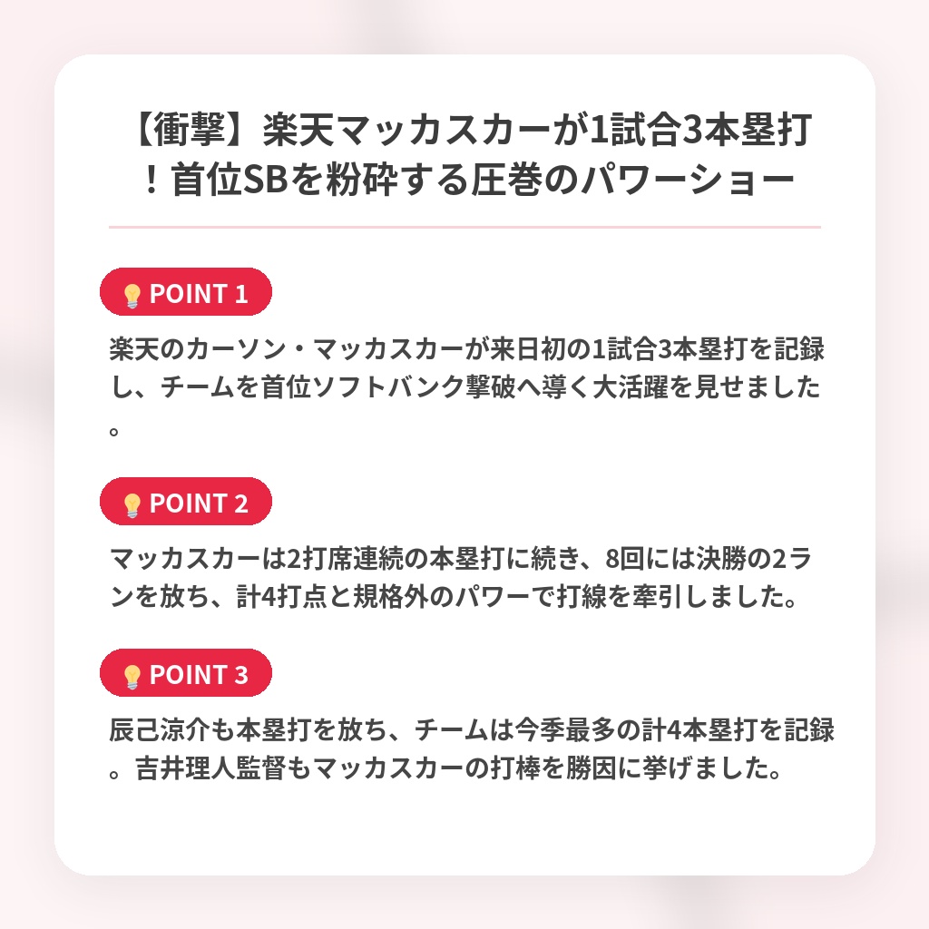 【衝撃】楽天マッカスカーが1試合3本塁打！首位SBを粉砕する圧巻のパワーショーの注目ポイントまとめ