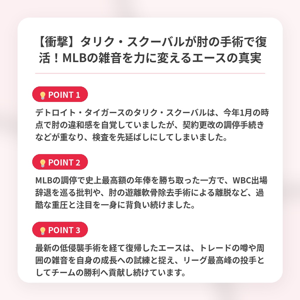【衝撃】タリク・スクーバルが肘の手術で復活！MLBの雑音を力に変えるエースの真実の注目ポイントまとめ