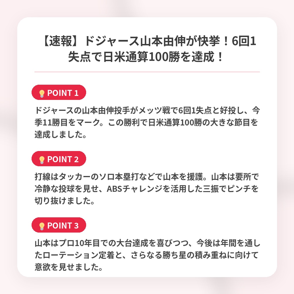 【速報】ドジャース山本由伸が快挙！6回1失点で日米通算100勝を達成！の注目ポイントまとめ