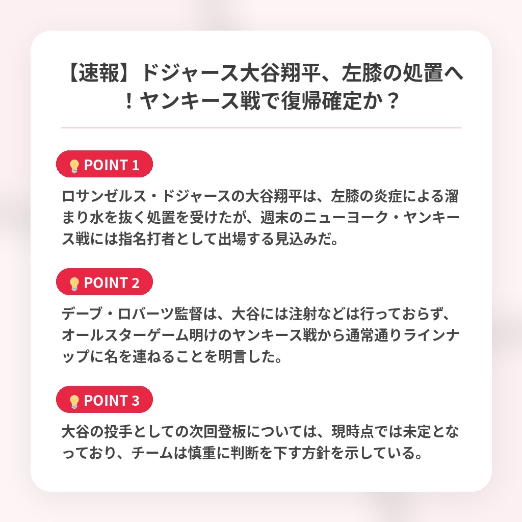 【速報】ドジャース大谷翔平、左膝の処置へ！ヤンキース戦で復帰確定か？の注目ポイントまとめ