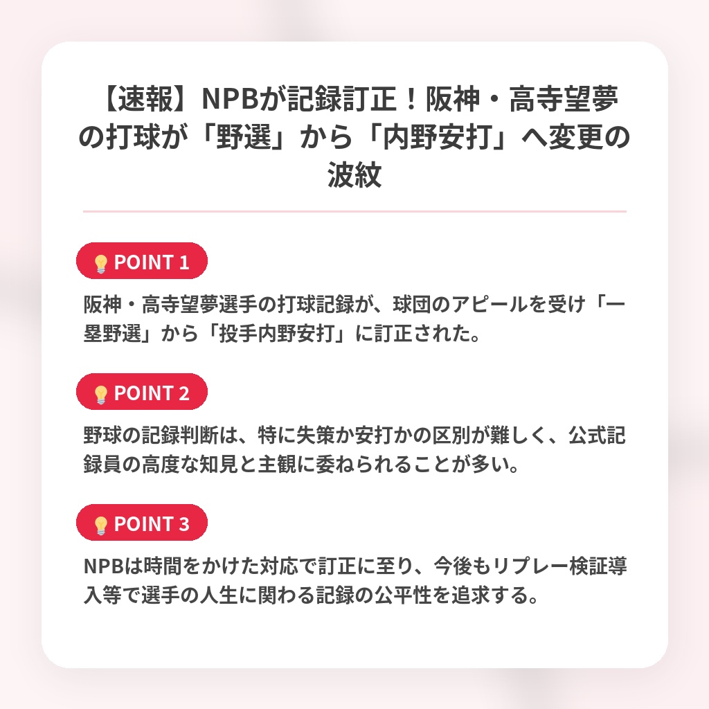 【速報】NPBが記録訂正！阪神・高寺望夢の打球が「野選」から「内野安打」へ変更の波紋の注目ポイントまとめ
