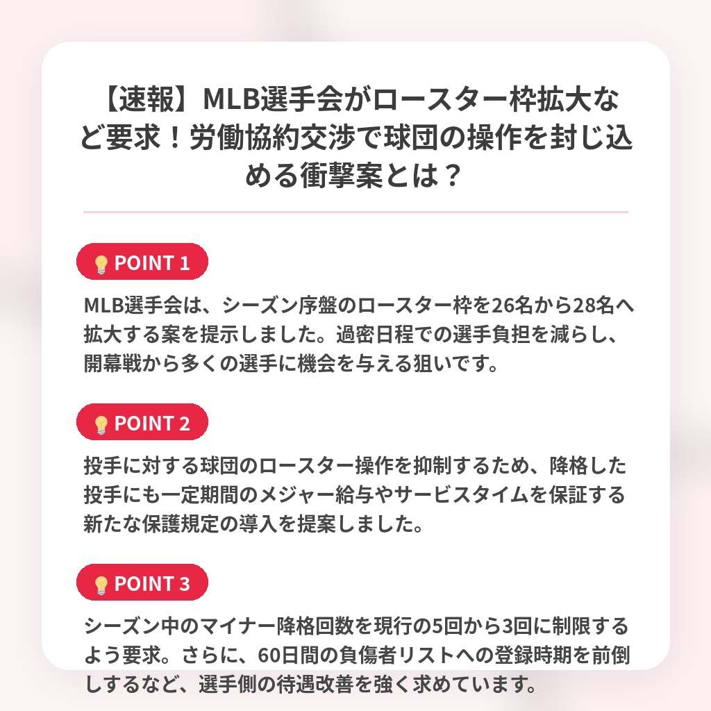 【速報】MLB選手会がロースター枠拡大など要求！労働協約交渉で球団の操作を封じ込める衝撃案とは？の注目ポイントまとめ