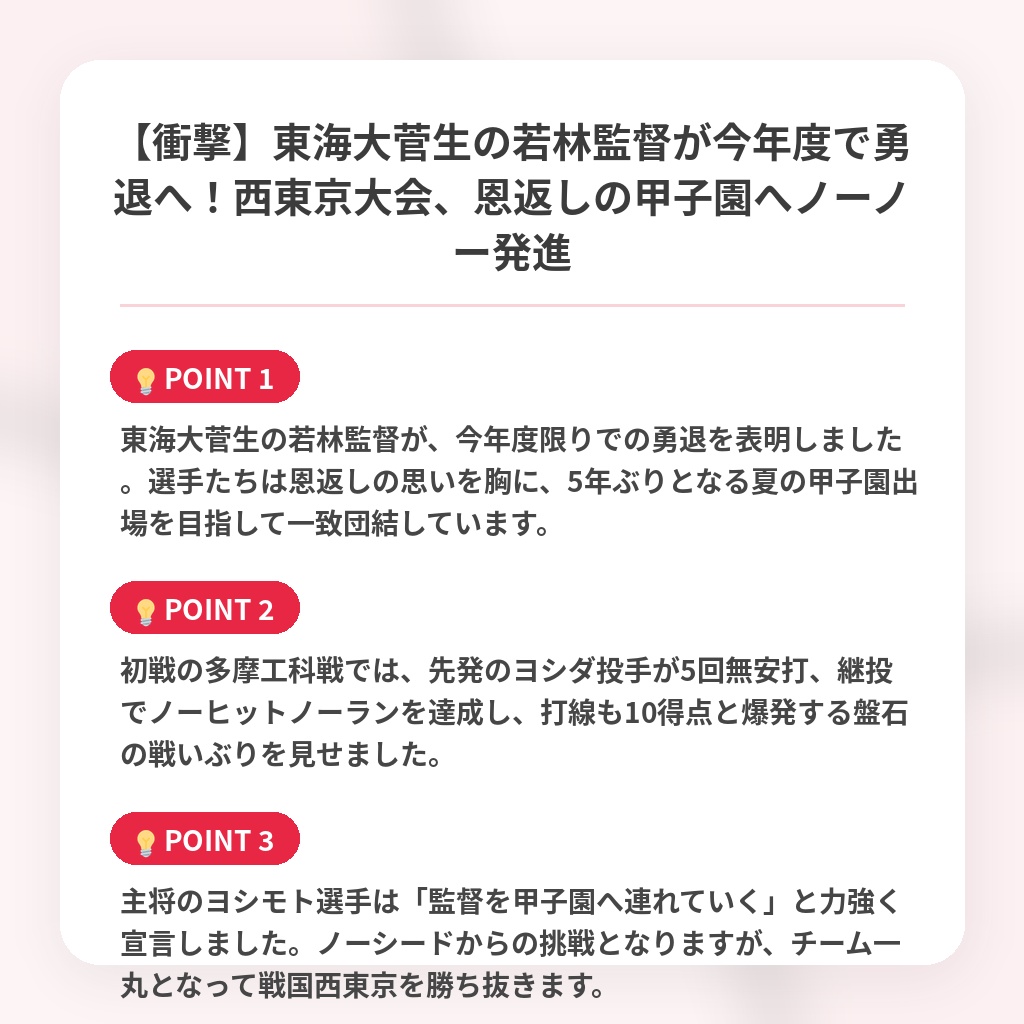 【衝撃】東海大菅生の若林監督が今年度で勇退へ！西東京大会、恩返しの甲子園へノーノー発進の注目ポイントまとめ
