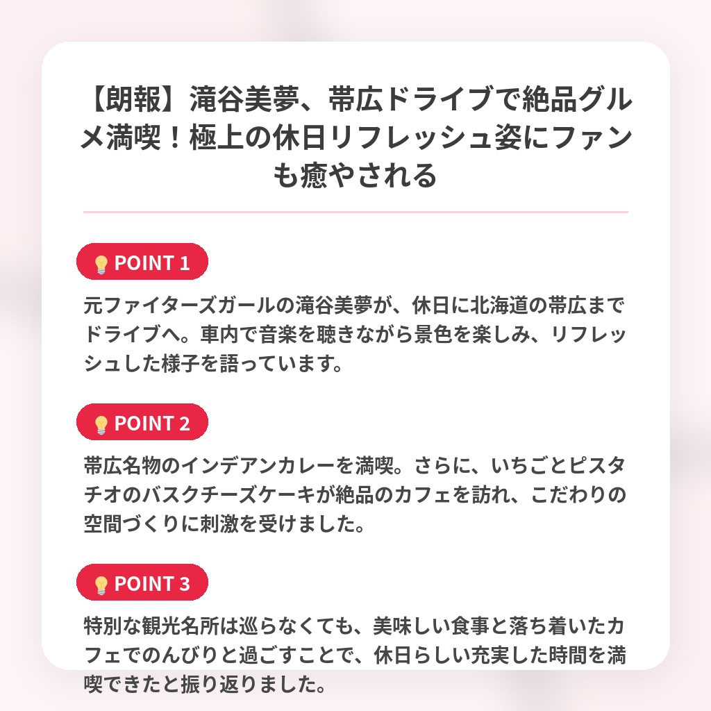 【朗報】滝谷美夢、帯広ドライブで絶品グルメ満喫！極上の休日リフレッシュ姿にファンも癒やされるの注目ポイントまとめ