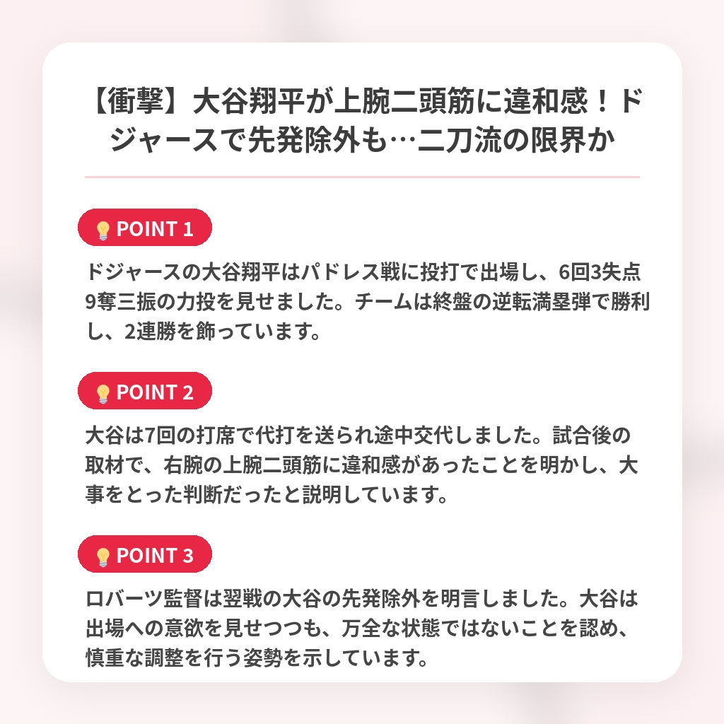 【衝撃】大谷翔平が上腕二頭筋に違和感！ドジャースで先発除外も…二刀流の限界かの注目ポイントまとめ