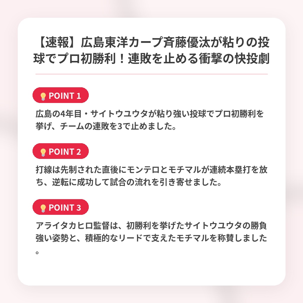 【速報】広島東洋カープ斉藤優汰が粘りの投球でプロ初勝利！連敗を止める衝撃の快投劇の注目ポイントまとめ