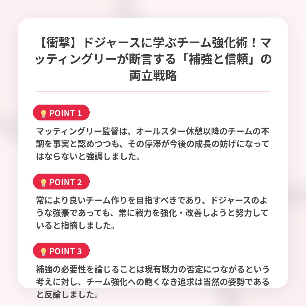 【衝撃】ドジャースに学ぶチーム強化術！マッティングリーが断言する「補強と信頼」の両立戦略の注目ポイントまとめ