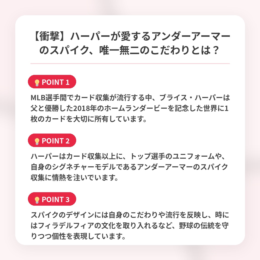 【衝撃】ハーパーが愛するアンダーアーマーのスパイク、唯一無二のこだわりとは?の注目ポイントまとめ