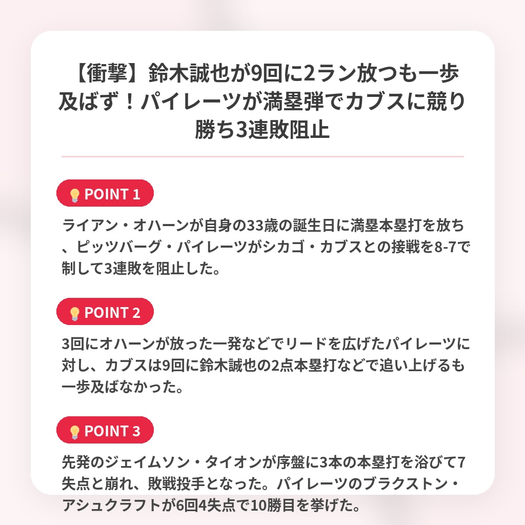 【衝撃】鈴木誠也が9回に2ラン放つも一歩及ばず！パイレーツが満塁弾でカブスに競り勝ち3連敗阻止の注目ポイントまとめ