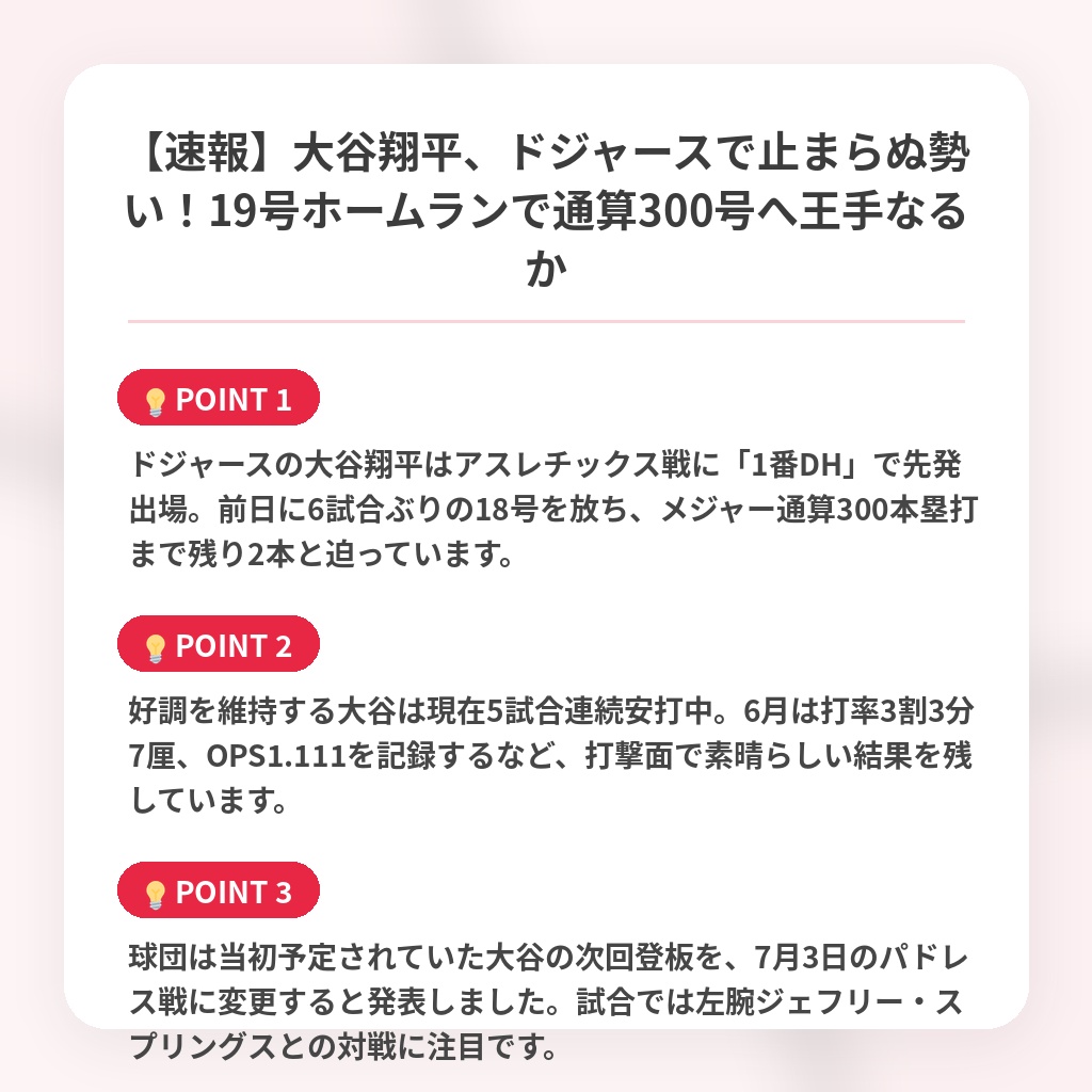 【速報】大谷翔平、ドジャースで止まらぬ勢い！19号ホームランで通算300号へ王手なるかの注目ポイントまとめ