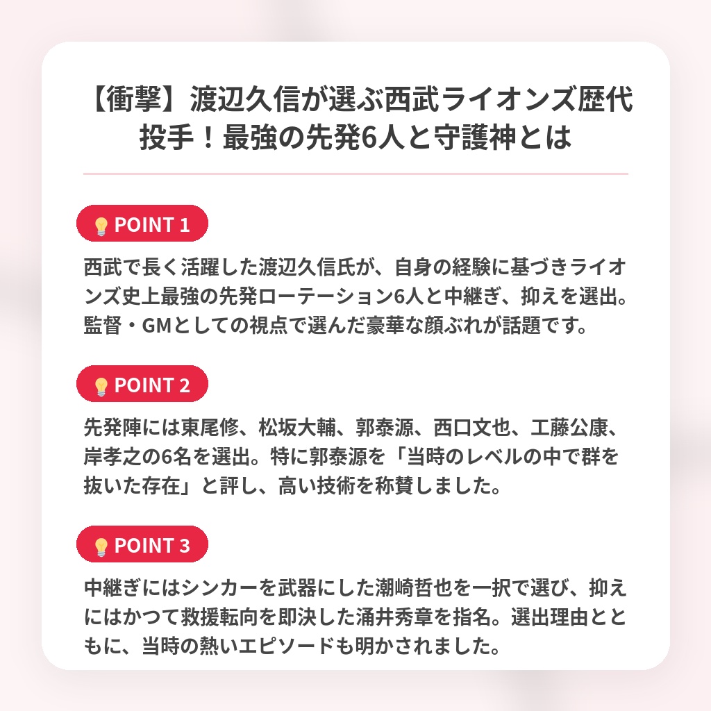 【衝撃】渡辺久信が選ぶ西武ライオンズ歴代投手！最強の先発6人と守護神とはの注目ポイントまとめ