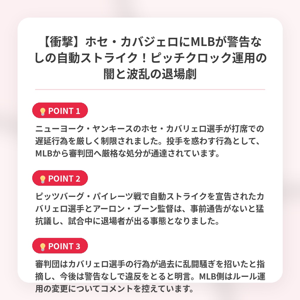【衝撃】ホセ・カバジェロにMLBが警告なしの自動ストライク！ピッチクロック運用の闇と波乱の退場劇の注目ポイントまとめ