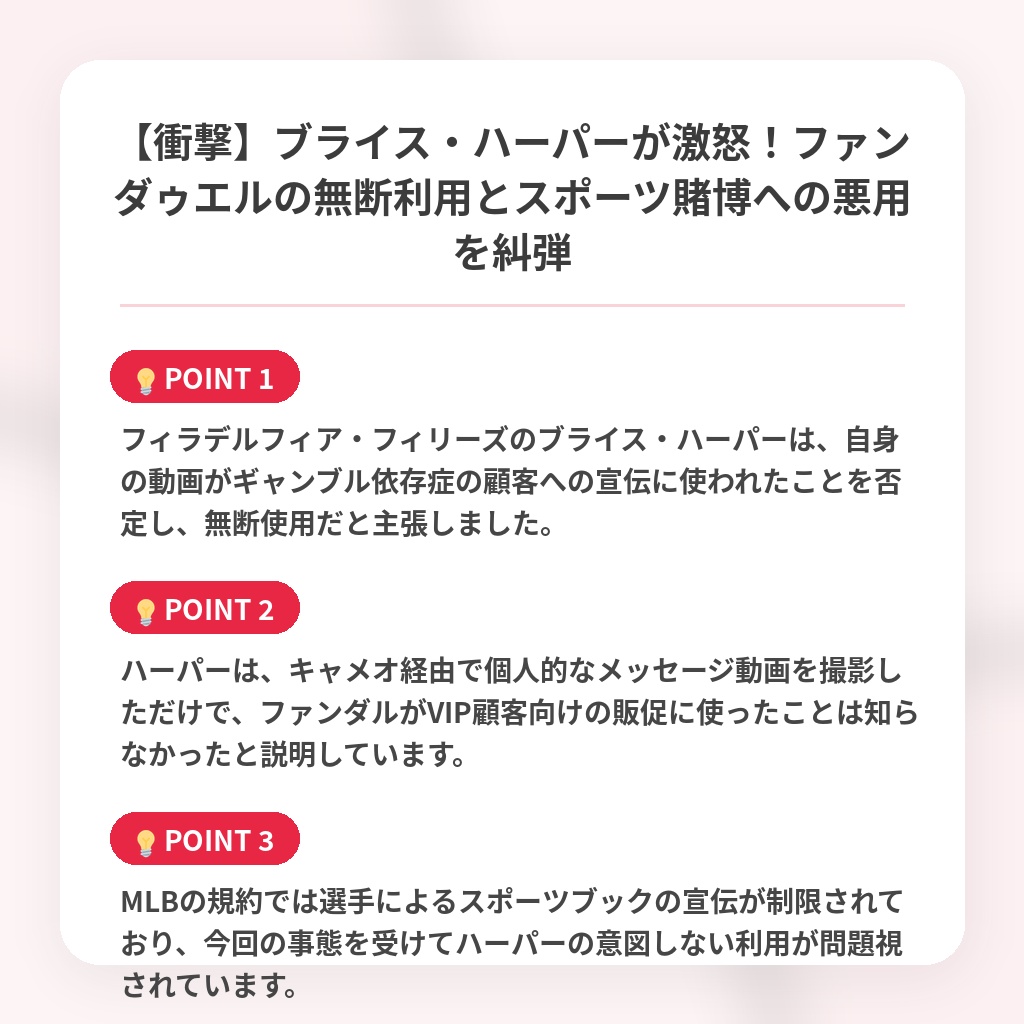 【衝撃】ブライス・ハーパーが激怒!ファンダゥエルの無断利用とスポーツ賭博への悪用を糾弾の注目ポイントまとめ
