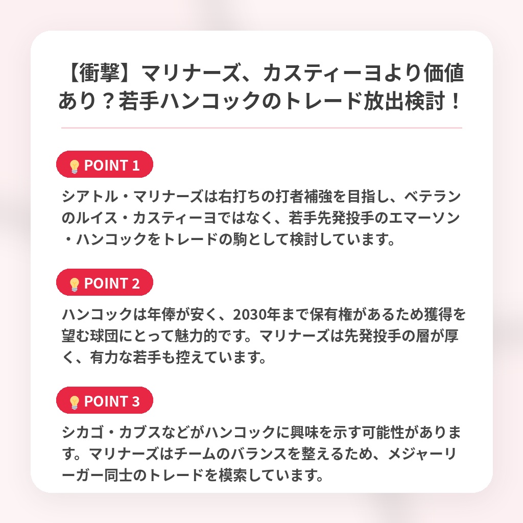 【衝撃】マリナーズ、カスティーヨより価値あり？若手ハンコックのトレード放出検討！の注目ポイントまとめ
