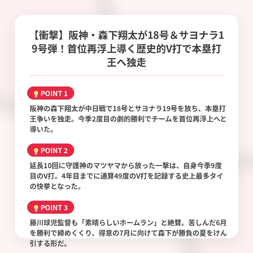 【衝撃】阪神・森下翔太が18号＆サヨナラ19号弾！首位再浮上導く歴史的V打で本塁打王へ独走の注目ポイントまとめ