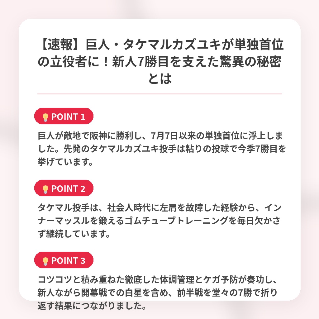 【速報】巨人・タケマルカズユキが単独首位の立役者に!新人7勝目を支えた驚異の秘密とはの注目ポイントまとめ
