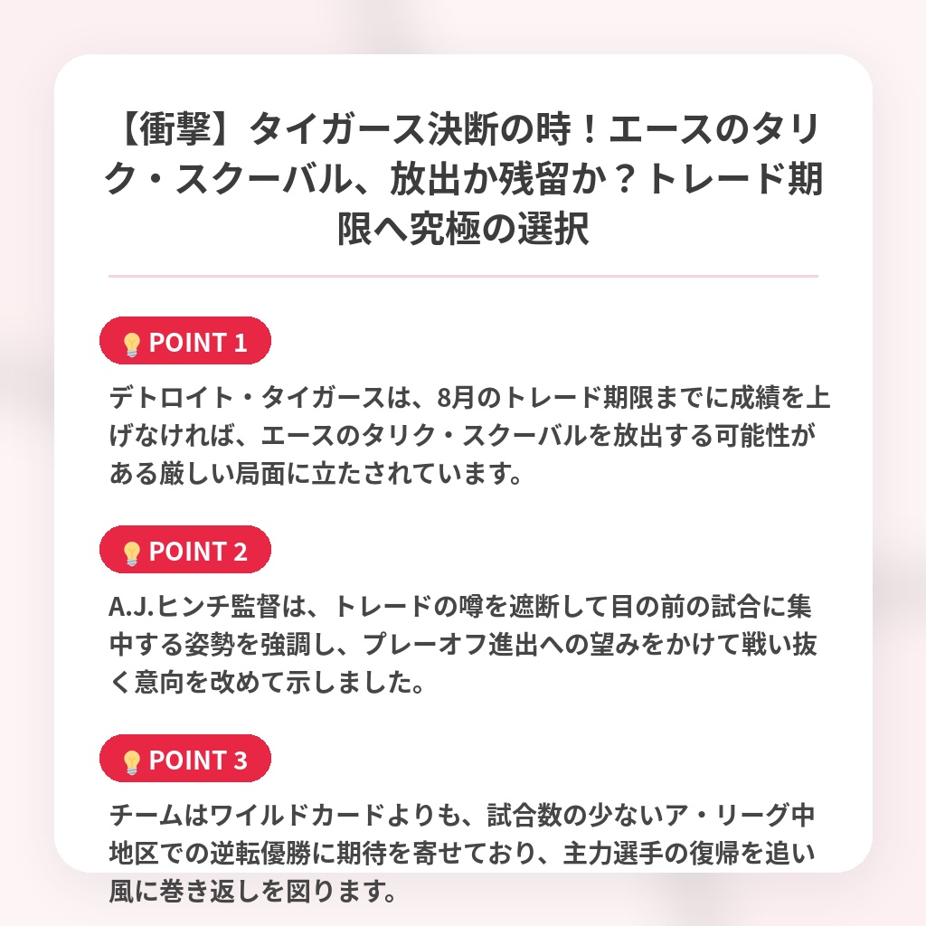 【衝撃】タイガース決断の時!エースのタリク・スクーバル、放出か残留か?トレード期限へ究極の選択の注目ポイントまとめ