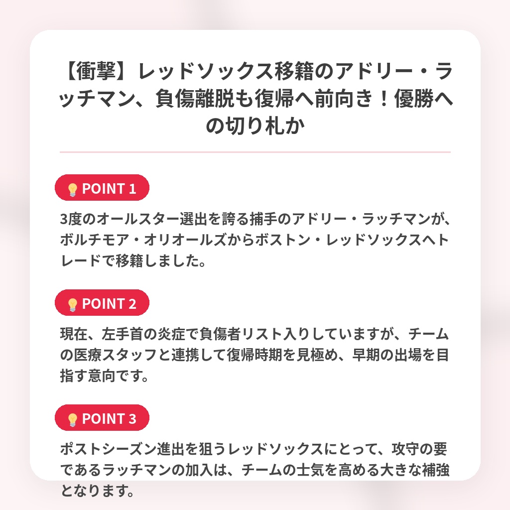 【衝撃】レッドソックス移籍のアドリー・ラッチマン、負傷離脱も復帰へ前向き！優勝への切り札かの注目ポイントまとめ