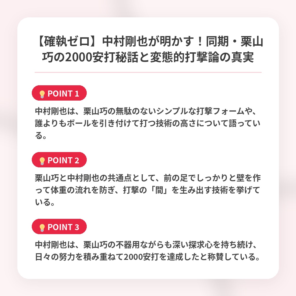 【確執ゼロ】中村剛也が明かす！同期・栗山巧の2000安打秘話と変態的打撃論の真実の注目ポイントまとめ
