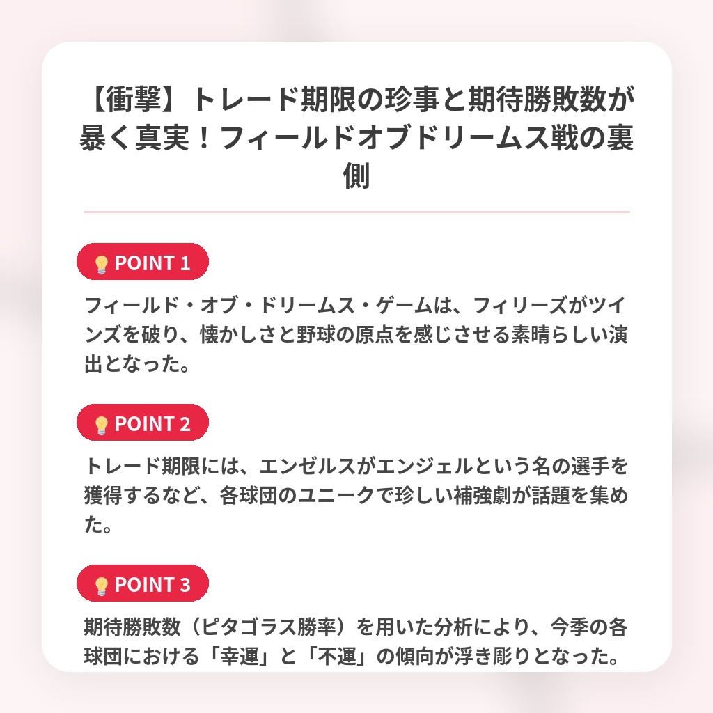【衝撃】トレード期限の珍事と期待勝敗数が暴く真実！フィールドオブドリームス戦の裏側の注目ポイントまとめ