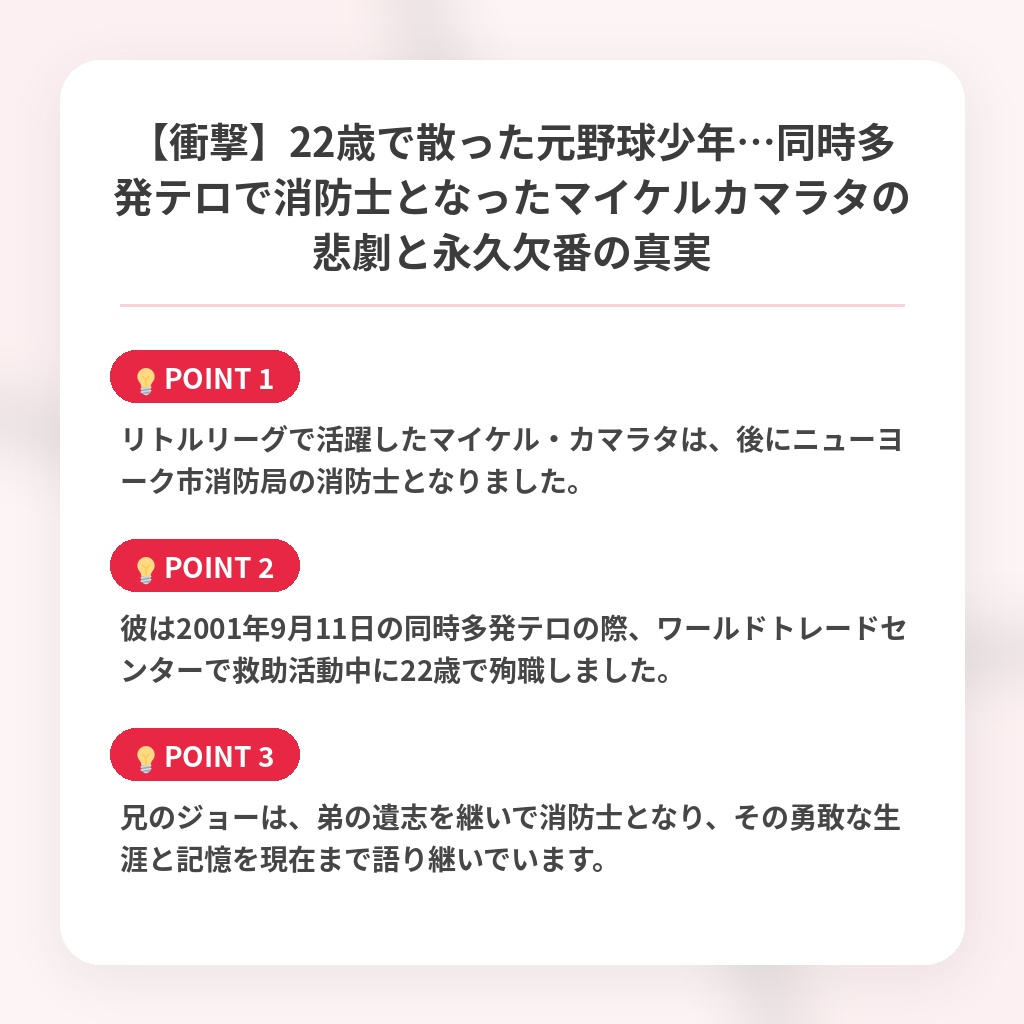 【衝撃】22歳で散った元野球少年…同時多発テロで消防士となったマイケルカマラタの悲劇と永久欠番の真実の注目ポイントまとめ
