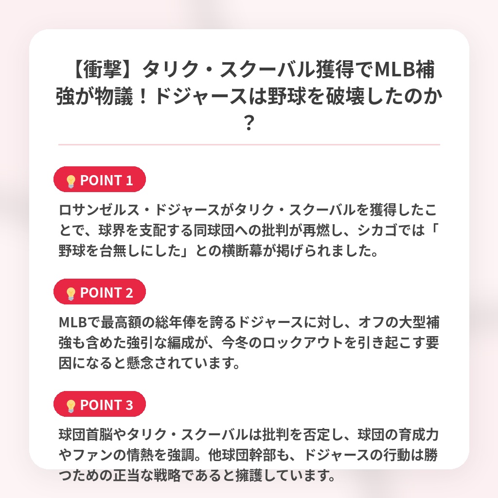【衝撃】タリク・スクーバル獲得でMLB補強が物議！ドジャースは野球を破壊したのか？の注目ポイントまとめ