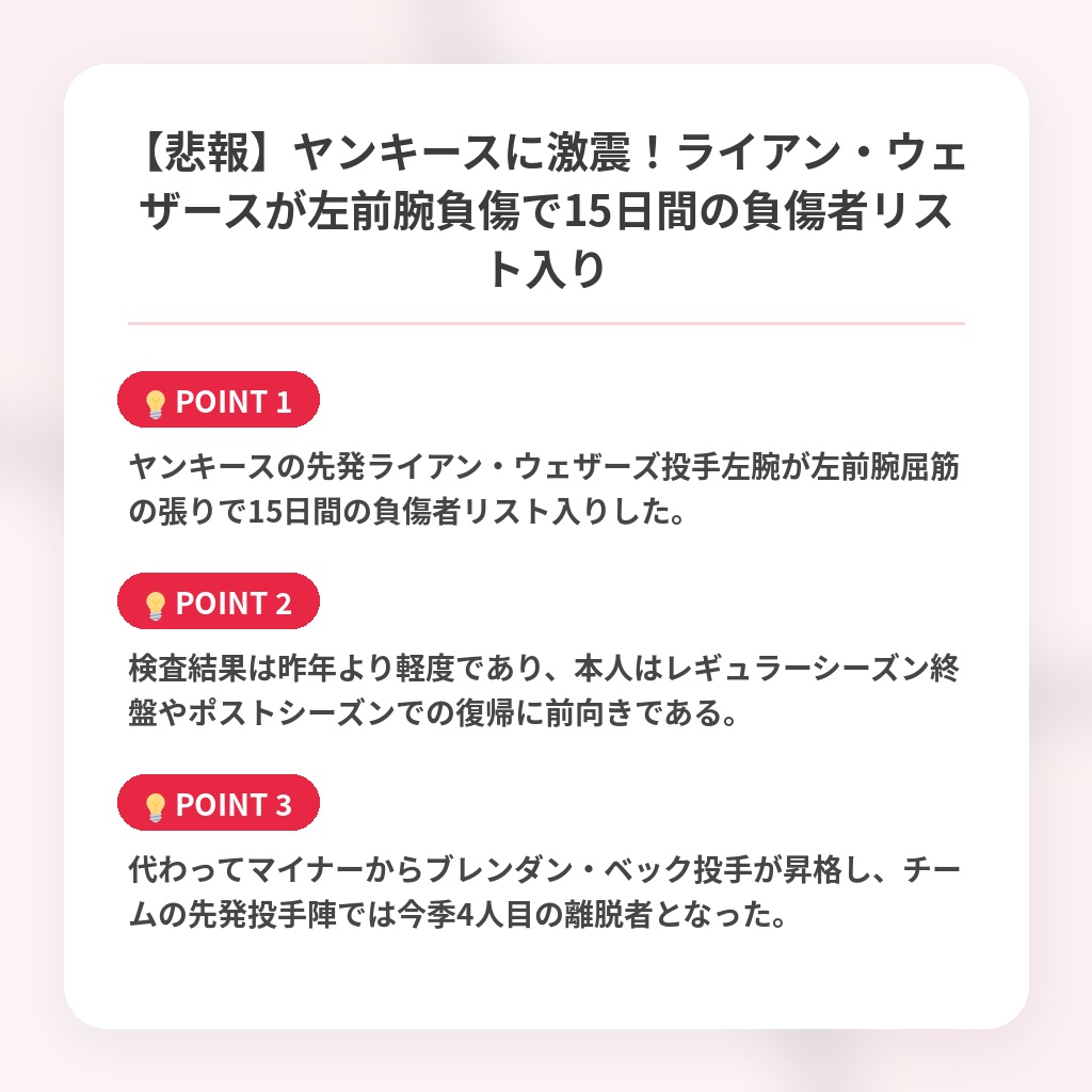 【悲報】ヤンキースに激震！ライアン・ウェザースが左前腕負傷で15日間の負傷者リスト入りの注目ポイントまとめ