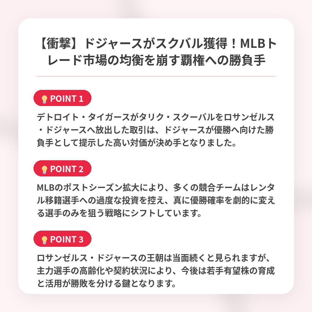 【衝撃】ドジャースがスクバル獲得！MLBトレード市場の均衡を崩す覇権への勝負手の注目ポイントまとめ