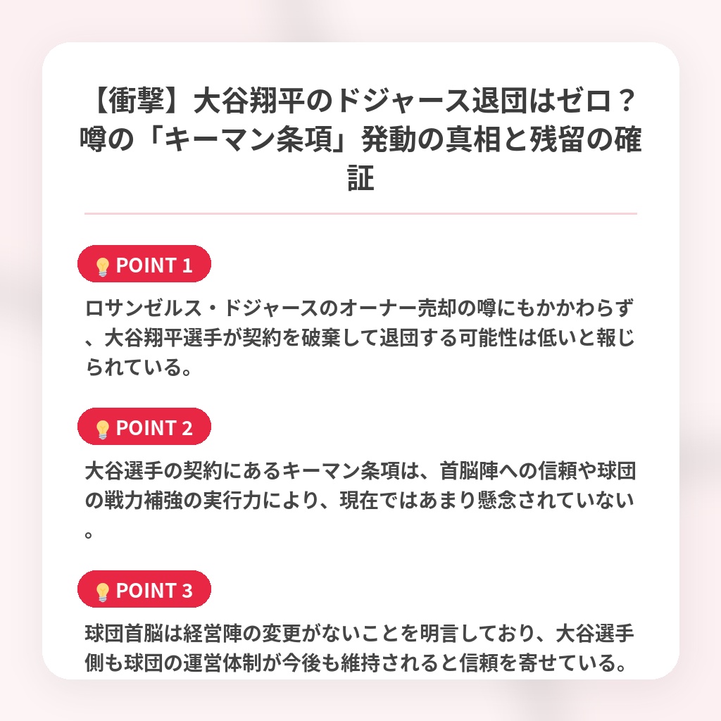 【衝撃】大谷翔平のドジャース退団はゼロ？噂の「キーマン条項」発動の真相と残留の確証の注目ポイントまとめ