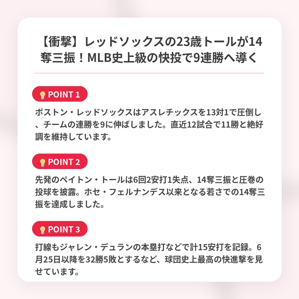 【衝撃】レッドソックスの23歳トールが14奪三振!MLB史上級の快投で9連勝へ導くの注目ポイントまとめ