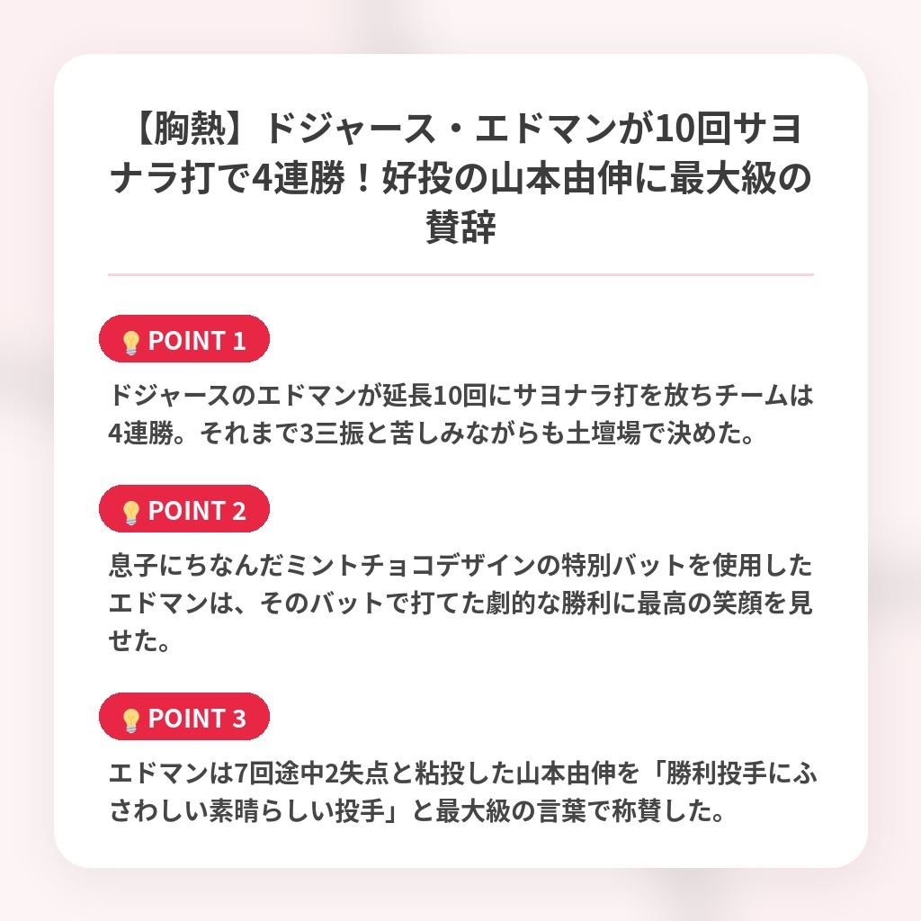 【胸熱】ドジャース・エドマンが10回サヨナラ打で4連勝!好投の山本由伸に最大級の賛辞の注目ポイントまとめ