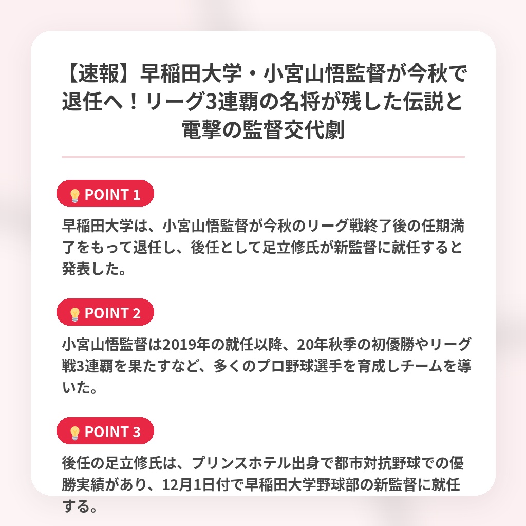 【速報】早稲田大学・小宮山悟監督が今秋で退任へ！リーグ3連覇の名将が残した伝説と電撃の監督交代劇の注目ポイントまとめ