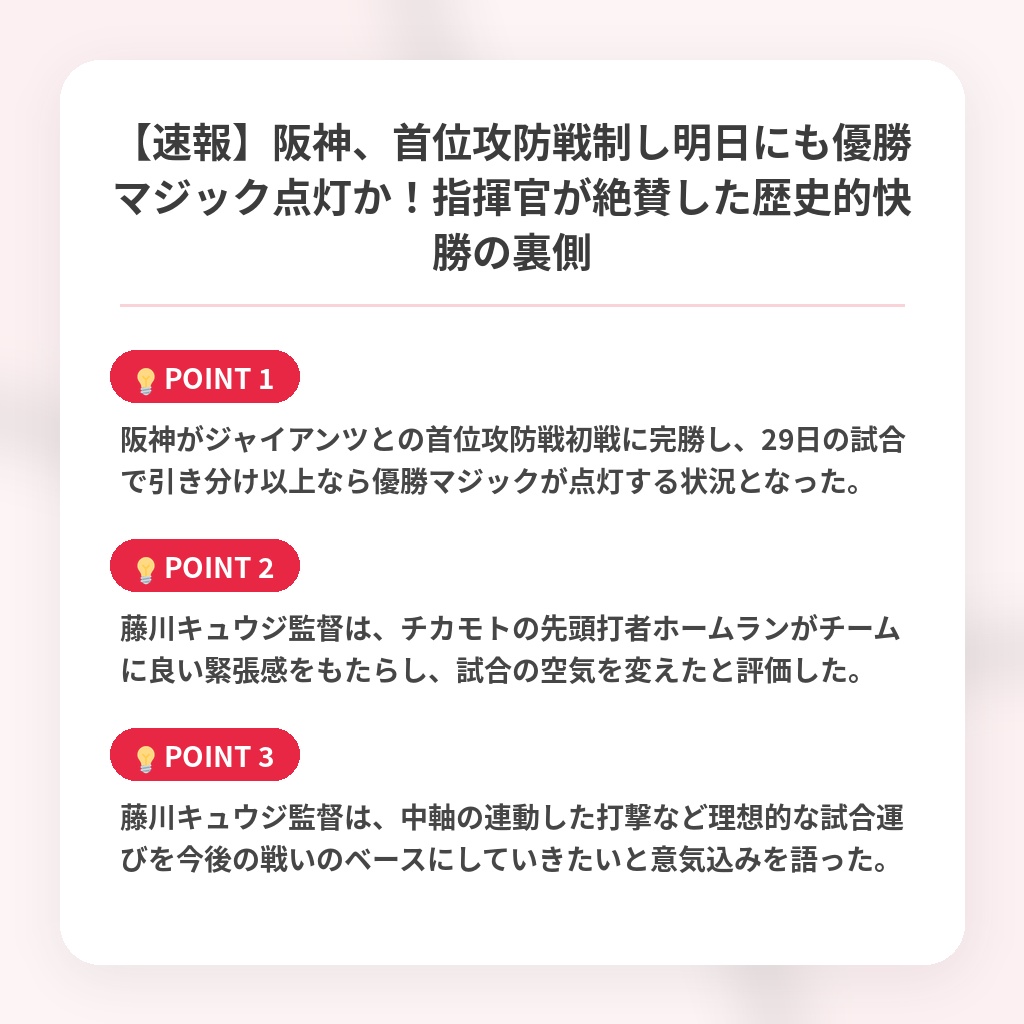 【速報】阪神、首位攻防戦制し明日にも優勝マジック点灯か！指揮官が絶賛した歴史的快勝の裏側の注目ポイントまとめ