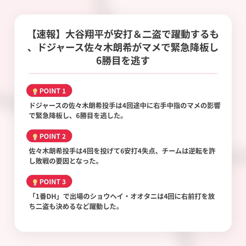 【速報】大谷翔平が安打＆二盗で躍動するも、ドジャース佐々木朗希がマメで緊急降板し6勝目を逃すの注目ポイントまとめ