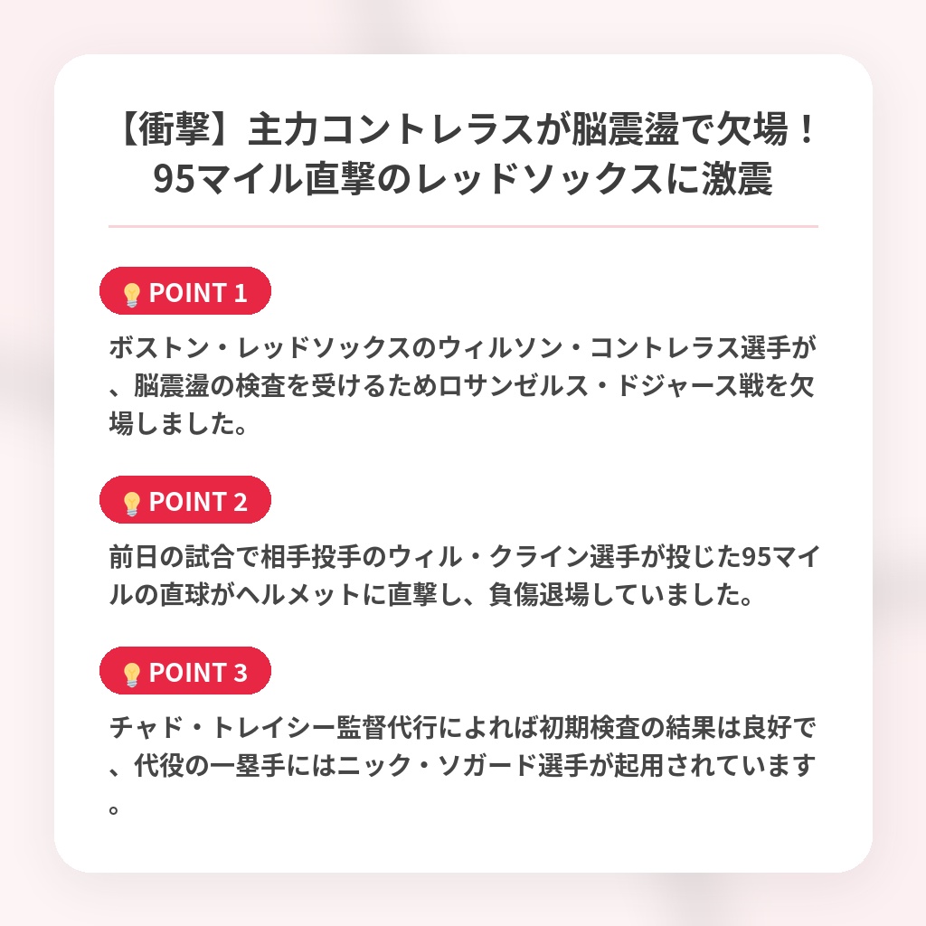 【衝撃】主力コントレラスが脳震盪で欠場！95マイル直撃のレッドソックスに激震の注目ポイントまとめ