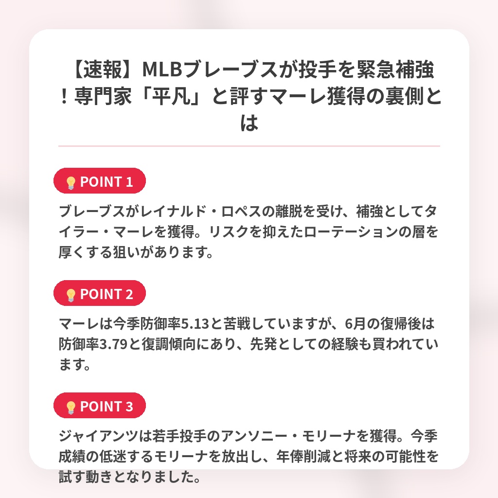【速報】MLBブレーブスが投手を緊急補強！専門家「平凡」と評すマーレ獲得の裏側とはの注目ポイントまとめ