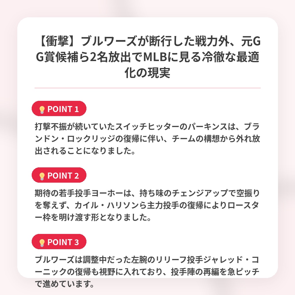 【衝撃】ブルワーズが断行した戦力外、元GG賞候補ら2名放出でMLBに見る冷徹な最適化の現実の注目ポイントまとめ