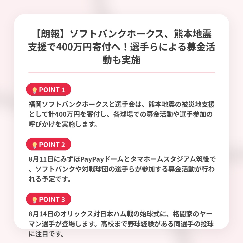 【朗報】ソフトバンクホークス、熊本地震支援で400万円寄付へ！選手らによる募金活動も実施の注目ポイントまとめ